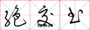 絶交书怎么写好看,絶交书书法图片
