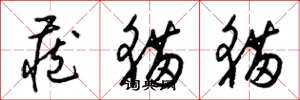 梁锦英藏猫猫草书怎么写