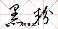 梁锦英黑粉草书怎么写