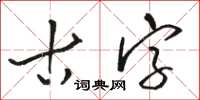 骆恒光古字草书怎么写