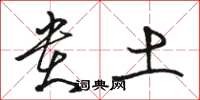 骆恒光贵土草书怎么写