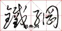 骆恒光铁网草书怎么写