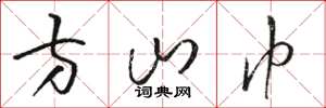骆恒光方山巾草书怎么写