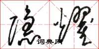 骆恒光隐耀草书怎么写