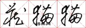 骆恒光藏猫猫草书怎么写