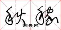 王冬龄秋稼草书怎么写