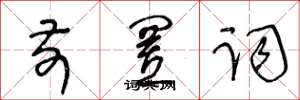 王冬龄前置词草书怎么写