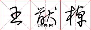王冬龄王猷棹草书怎么写