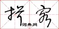王冬龄揖客草书怎么写