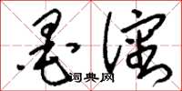 墨渖怎么写好看，墨渖书法图片