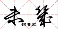 朱锡荣未几草书怎么写