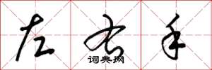 梁锦英左右手草书怎么写