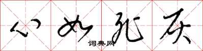 梁锦英心如死灰草书怎么写