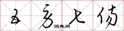 梁锦英五劳七伤草书怎么写
