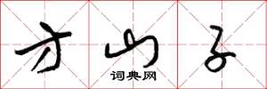 梁锦英方山子草书怎么写