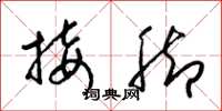 梁锦英接脚草书怎么写