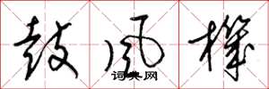 梁锦英鼓风机草书怎么写
