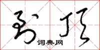 梁锦英到顶草书怎么写