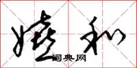 梁锦英嬉和草书怎么写