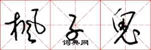 梁锦英枫子鬼草书怎么写