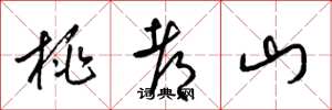 梁锦英桃都山草书怎么写