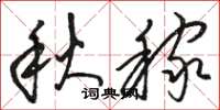 骆恒光秋稼草书怎么写