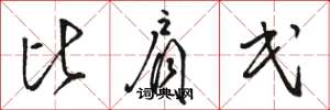骆恒光比肩民草书怎么写
