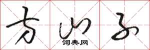 骆恒光方山子草书怎么写