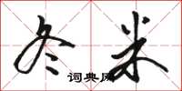 骆恒光冬米草书怎么写