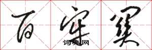 骆恒光百牢关草书怎么写