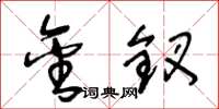 王冬龄金钗草书怎么写