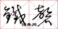 王冬龄铁磬草书怎么写