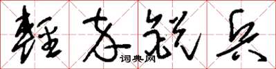 刘少英轻卒锐兵草书怎么写