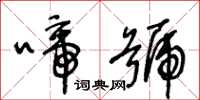 王冬龄啼号草书怎么写
