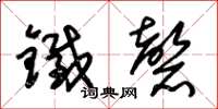 朱锡荣铁磬草书怎么写