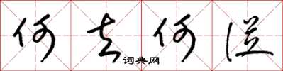 梁锦英何去何从草书怎么写