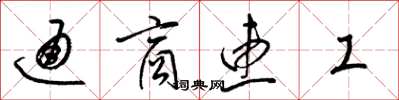 梁锦英通商惠工草书怎么写