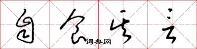 梁锦英自食其言草书怎么写