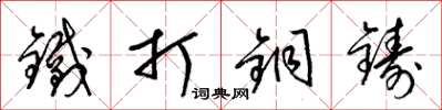 梁锦英铁打铜铸草书怎么写