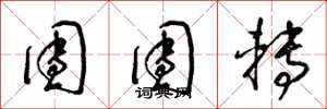 梁锦英团团转草书怎么写
