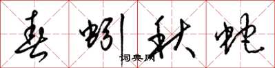梁锦英春蚓秋蛇草书怎么写