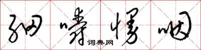 梁锦英细嚼慢咽草书怎么写