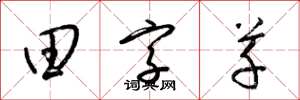 梁锦英田字草草书怎么写