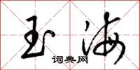 梁锦英玉海草书怎么写