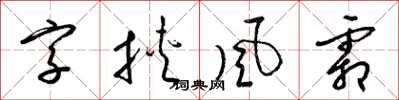 梁锦英字挟风霜草书怎么写