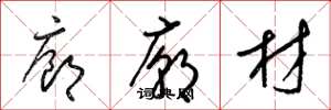 梁锦英廊庙材草书怎么写