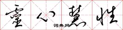 梁锦英灵心慧性草书怎么写