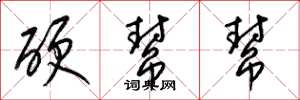 梁锦英硬帮帮草书怎么写
