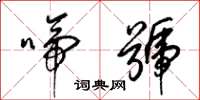 梁锦英啼号草书怎么写