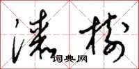梁锦英漆树草书怎么写